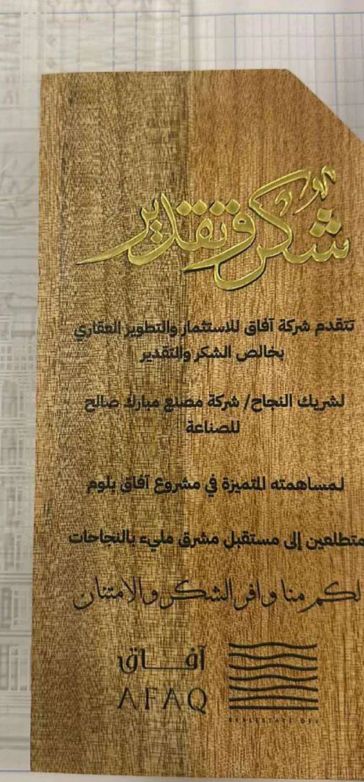 درع شكر وتقدير من شركة آفاق للاستثمار والتطوير العقاري