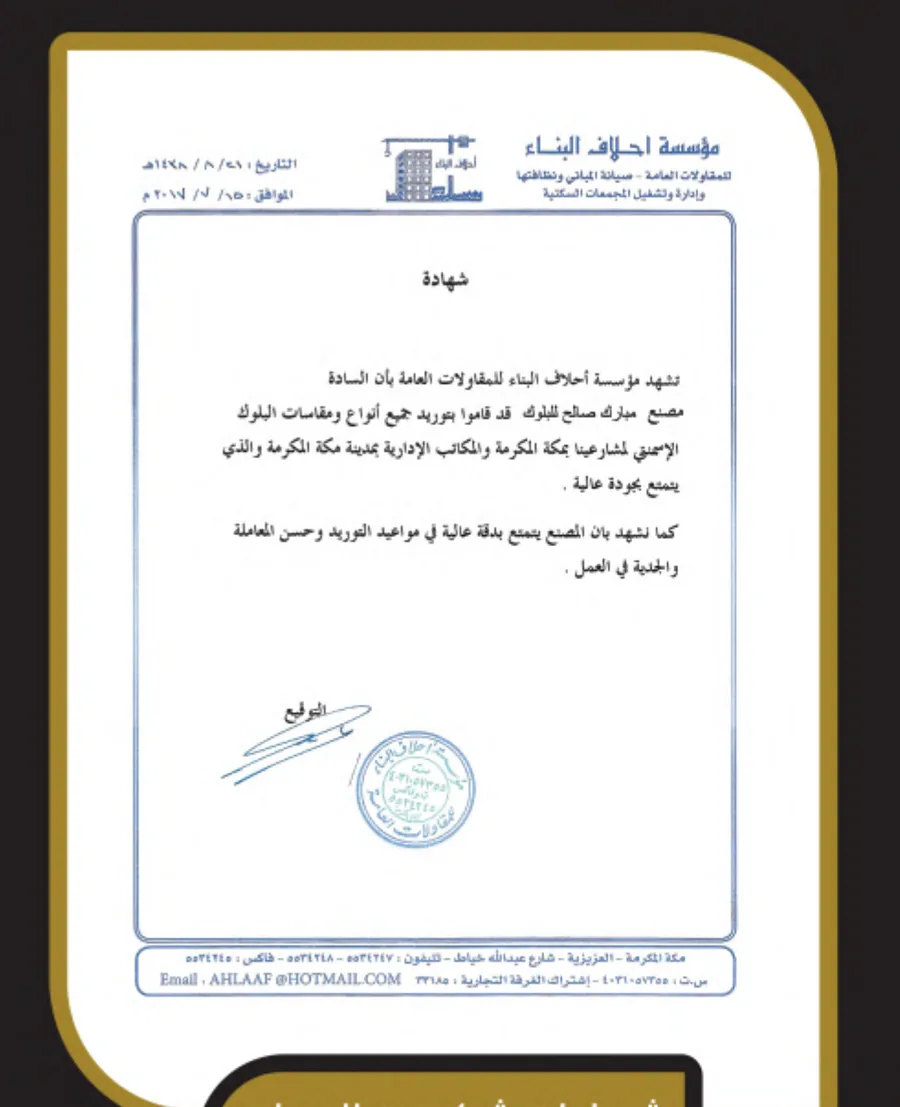 خطاب شكر من مؤسسة أحلاف البناء للمقاولات العامة