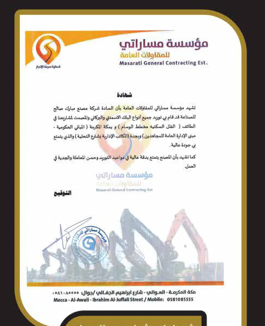 خطاب شكر من مؤسسة مساراتي للمقاولات العامة