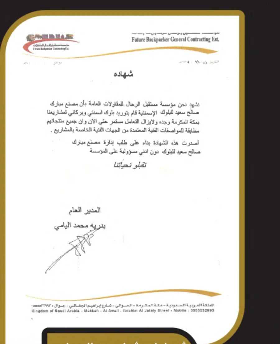 خطاب شكر من مؤسسة مستقبل الرحال للمقاولات العامة