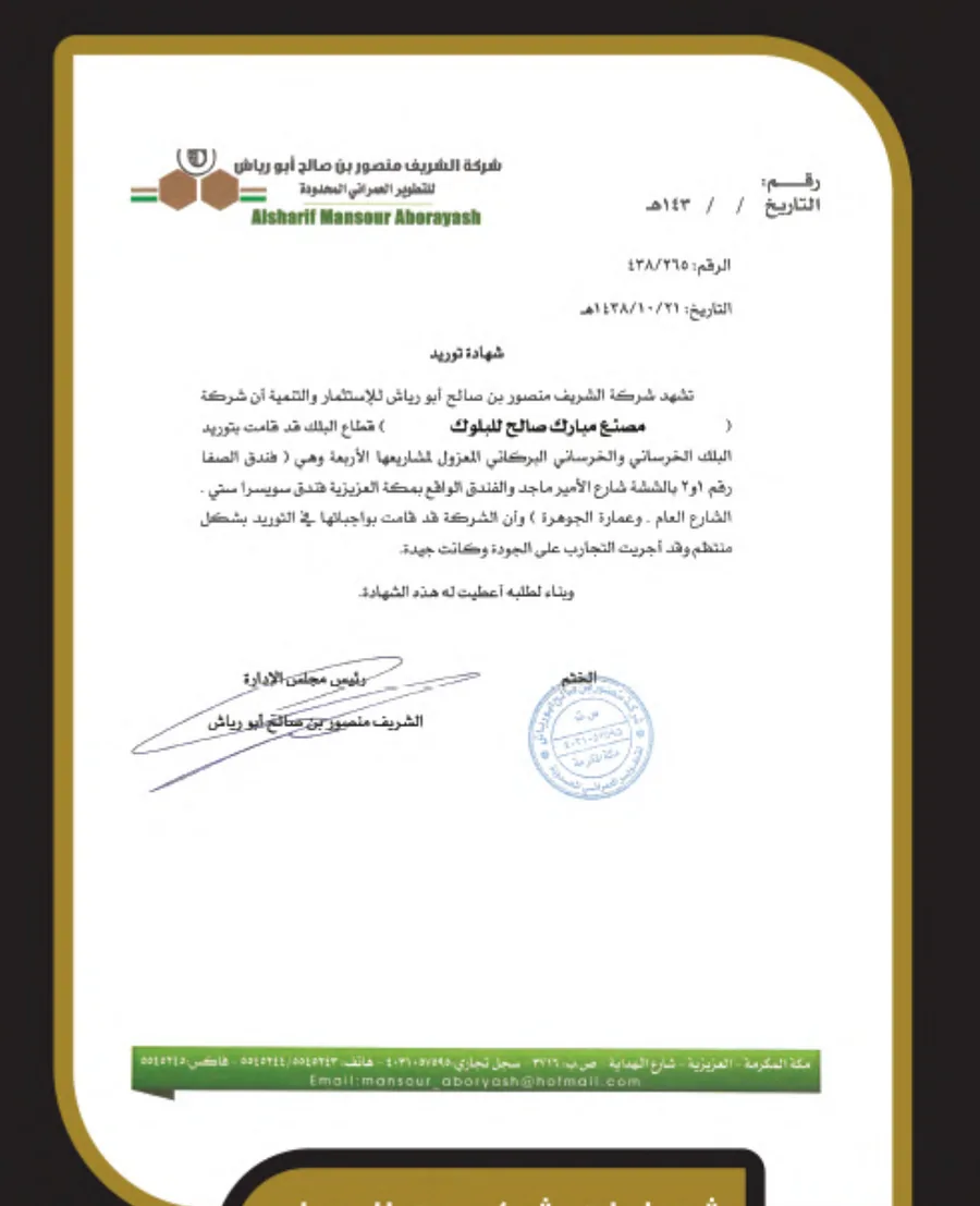 خطاب شكر من مؤسسة الشريف منصور بن صالح أبو رياش