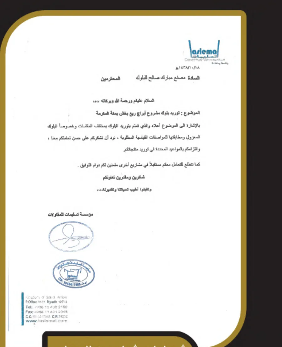 خطاب شكر من مؤسسة تسليمات للمقاولات